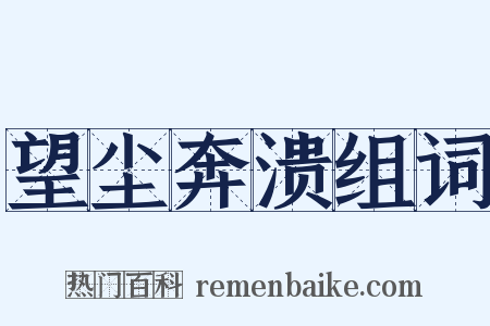 望尘奔溃组词是什么意思的图片